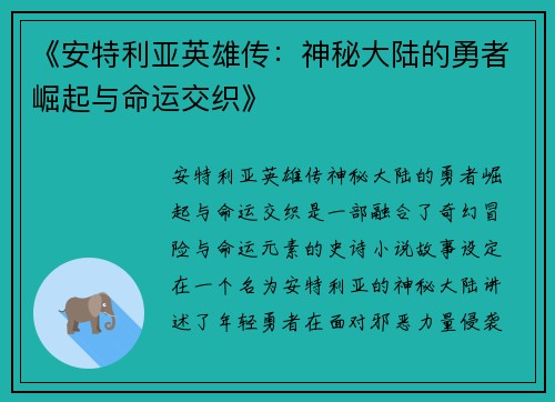 《安特利亚英雄传：神秘大陆的勇者崛起与命运交织》