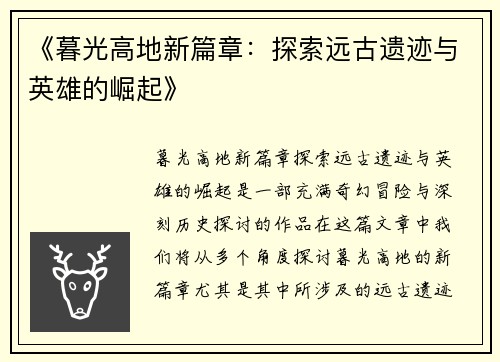 《暮光高地新篇章：探索远古遗迹与英雄的崛起》