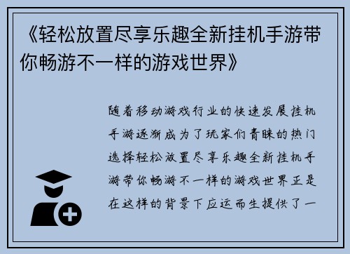 《轻松放置尽享乐趣全新挂机手游带你畅游不一样的游戏世界》