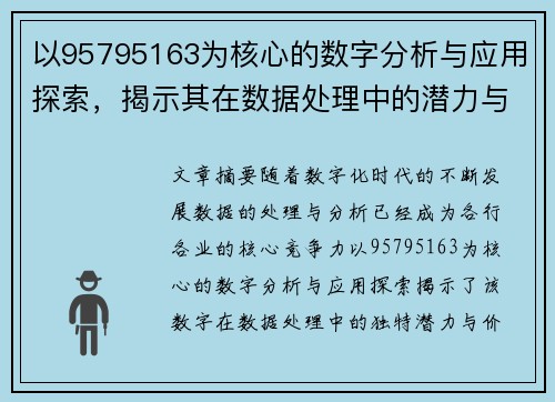 以95795163为核心的数字分析与应用探索，揭示其在数据处理中的潜力与价值