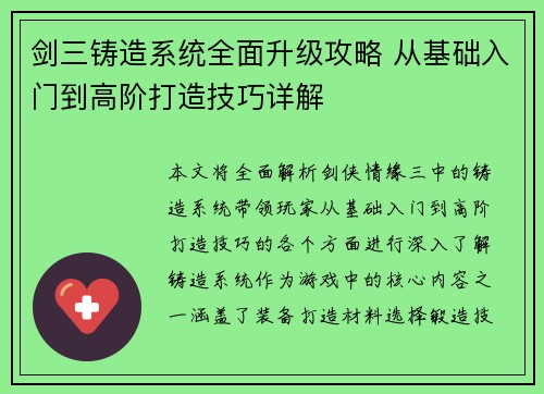 剑三铸造系统全面升级攻略 从基础入门到高阶打造技巧详解