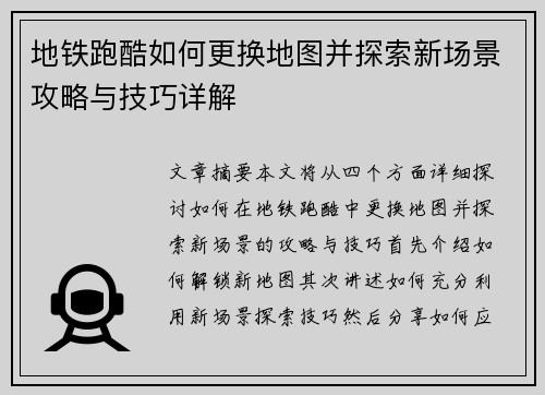 地铁跑酷如何更换地图并探索新场景攻略与技巧详解
