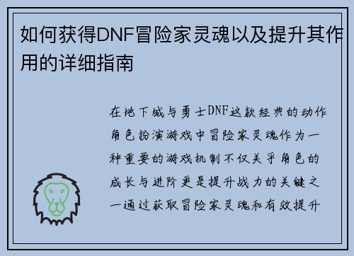 如何获得DNF冒险家灵魂以及提升其作用的详细指南