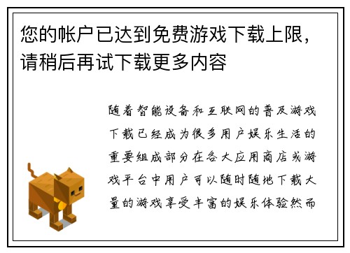 您的帐户已达到免费游戏下载上限，请稍后再试下载更多内容