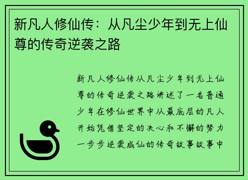 新凡人修仙传：从凡尘少年到无上仙尊的传奇逆袭之路