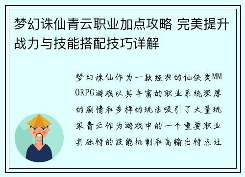 梦幻诛仙青云职业加点攻略 完美提升战力与技能搭配技巧详解