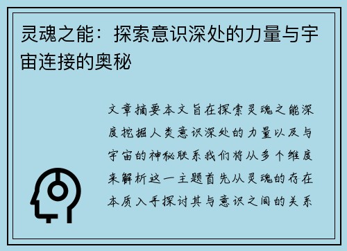 灵魂之能：探索意识深处的力量与宇宙连接的奥秘