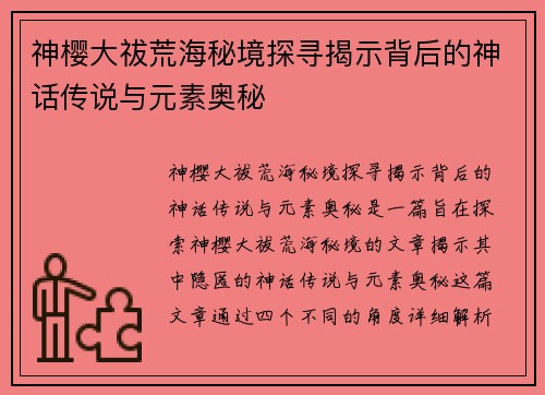 神樱大祓荒海秘境探寻揭示背后的神话传说与元素奥秘