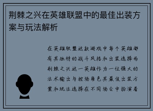 荆棘之兴在英雄联盟中的最佳出装方案与玩法解析