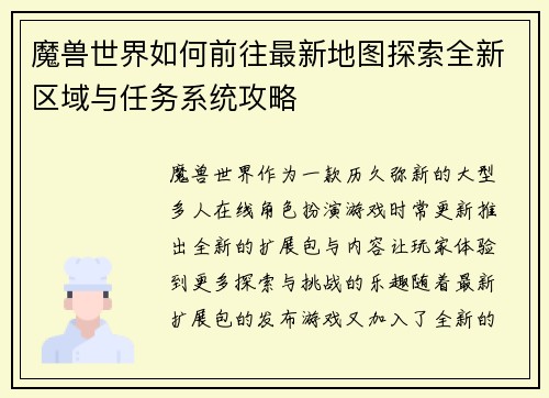 魔兽世界如何前往最新地图探索全新区域与任务系统攻略