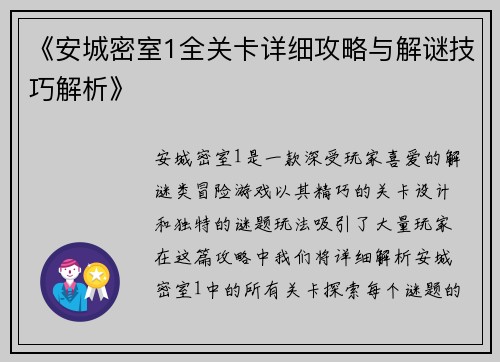 《安城密室1全关卡详细攻略与解谜技巧解析》