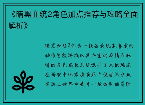 《暗黑血统2角色加点推荐与攻略全面解析》