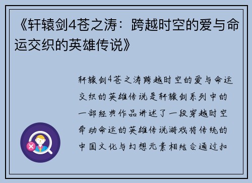《轩辕剑4苍之涛：跨越时空的爱与命运交织的英雄传说》