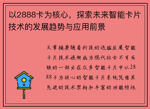 以2888卡为核心，探索未来智能卡片技术的发展趋势与应用前景