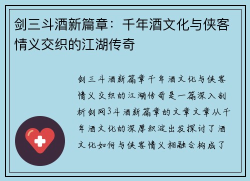 剑三斗酒新篇章：千年酒文化与侠客情义交织的江湖传奇