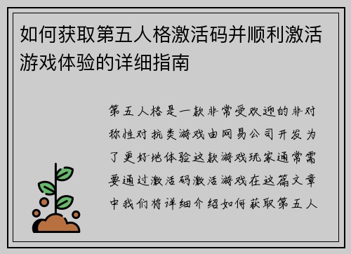 如何获取第五人格激活码并顺利激活游戏体验的详细指南