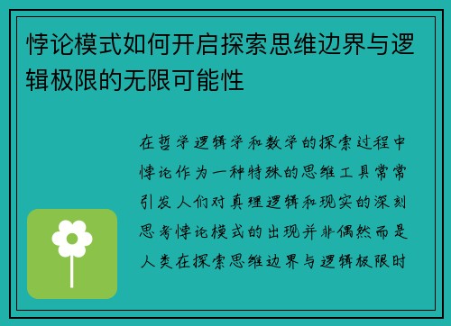 悖论模式如何开启探索思维边界与逻辑极限的无限可能性