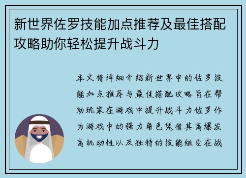 新世界佐罗技能加点推荐及最佳搭配攻略助你轻松提升战斗力