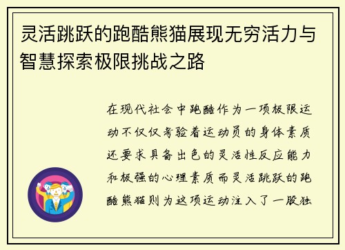 灵活跳跃的跑酷熊猫展现无穷活力与智慧探索极限挑战之路