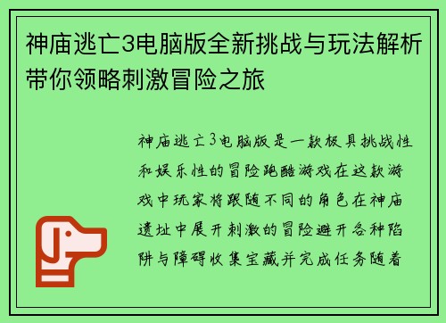 神庙逃亡3电脑版全新挑战与玩法解析带你领略刺激冒险之旅