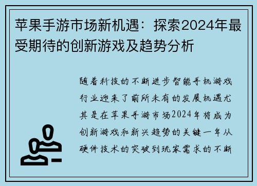 苹果手游市场新机遇：探索2024年最受期待的创新游戏及趋势分析