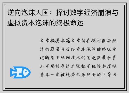 逆向泡沫天国：探讨数字经济崩溃与虚拟资本泡沫的终极命运