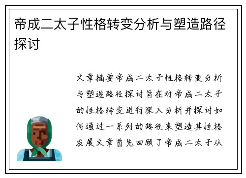 帝成二太子性格转变分析与塑造路径探讨