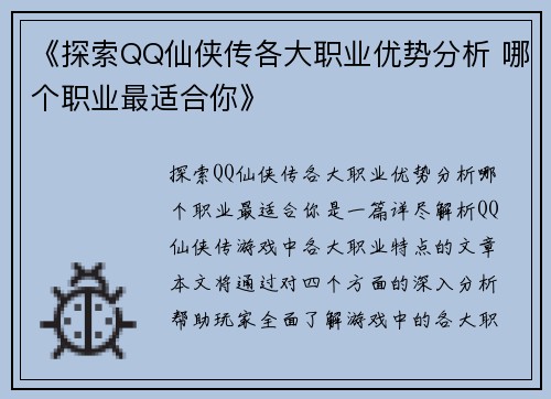 《探索QQ仙侠传各大职业优势分析 哪个职业最适合你》