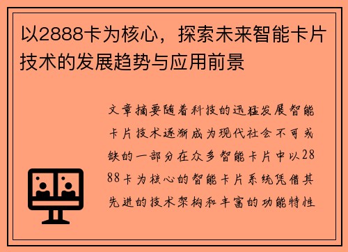 以2888卡为核心，探索未来智能卡片技术的发展趋势与应用前景