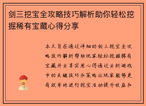 剑三挖宝全攻略技巧解析助你轻松挖掘稀有宝藏心得分享