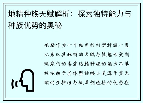 地精种族天赋解析：探索独特能力与种族优势的奥秘