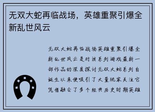 无双大蛇再临战场，英雄重聚引爆全新乱世风云