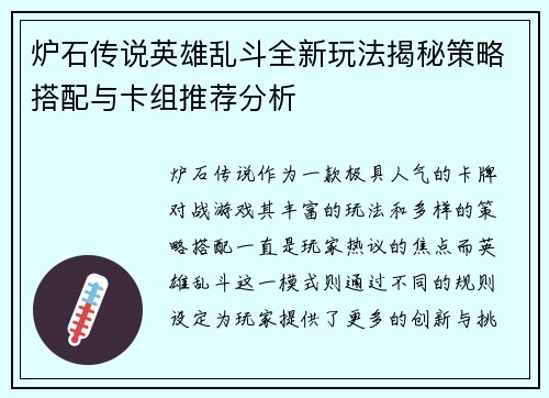 炉石传说英雄乱斗全新玩法揭秘策略搭配与卡组推荐分析