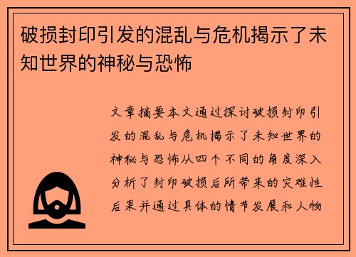 破损封印引发的混乱与危机揭示了未知世界的神秘与恐怖