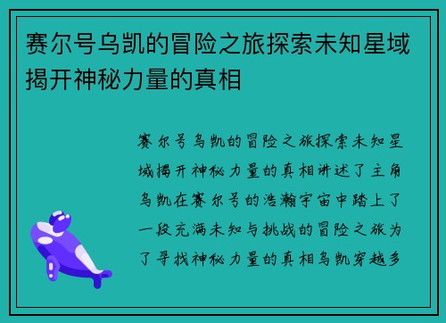 赛尔号乌凯的冒险之旅探索未知星域揭开神秘力量的真相