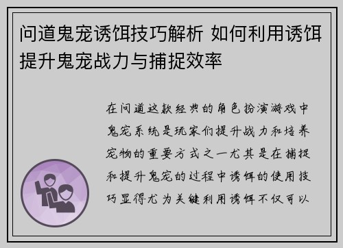 问道鬼宠诱饵技巧解析 如何利用诱饵提升鬼宠战力与捕捉效率