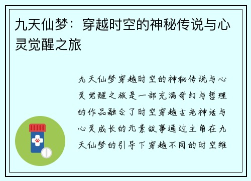 九天仙梦：穿越时空的神秘传说与心灵觉醒之旅