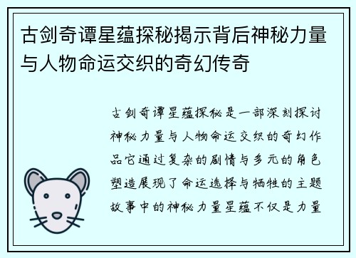 古剑奇谭星蕴探秘揭示背后神秘力量与人物命运交织的奇幻传奇